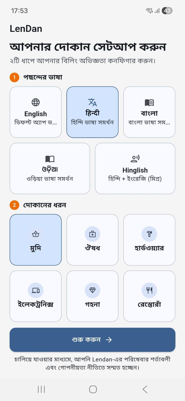 LenDan setup screen in Bengali where the shopkeeper picks their preferred language and shop type